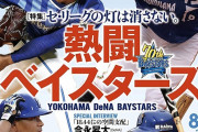 【Vやねん】横浜ベイスターズ特集 [セリーグの灯は消さない。]