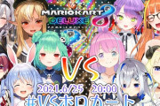 Vtuber お前ら「マリカー大会ばっかり！たまには違う大会しろ！」→違う大会開いたら…結局メンツってことやろ？？