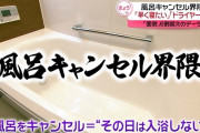 【悲報】 風呂キャンセル界隈、流行ってしまう