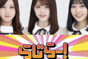 【乃木坂46】星野みなみ×松村沙友理×北川悠理 来週『らじらー！サンデー』登場！ゲストMCは来週も吉村崇ちゃんｗ