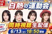 【6/13(土) 今夜 18:50～】本日 YouTube公開！ AKB48 白熱の運動会・メンバーと同時視聴配信