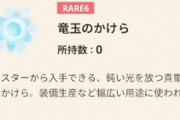 【モンハンNow】カケラってやつが200体くらい倒しても一つも出ないんだけど普通？