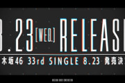 【乃木坂46】33rdミーグリ開催時期は恐らくこの位。