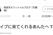【悲報】人気声優の雨宮天さん、迷惑マサイに対するお気持ち表明で炎上