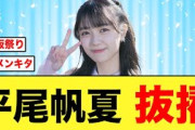 【日向坂46】平尾帆夏２回目の出演で日向坂リレーが完成する！！