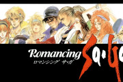 【謎】「ロマサガ」って初期は明らかなクソゲー扱いだったのにいつの間にか神ゲー扱いになってるよね