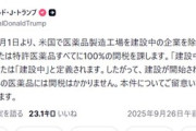 トランプ大統領｢医薬品に100%関税｣｢大型トラックに25％関税｣｢米メーカーを不公平競争から守る｣