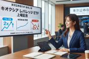 キオクシアのレバレッジETFが上場へ、2倍もしくはマイナス2倍の値動き