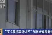 小2男児が頭を強打するも担任は救急車を呼ばず、保護者の要請で搬送　容態は「外傷性くも膜下出血」