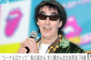 【ロック魂貫き74歳まで現役】シーナ＆ロケッツの鮎川誠、膵臓がんのため死去…俳優としても存在感