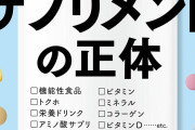 【悲報】専門家が暴露「効果のあるサプリメントは“半分もない”」