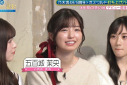五百城茉央ちゃん、髪形を指定されてた！！！【乃木坂46】