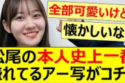松尾美佑の本人史上一番盛れてるアー写がコチラ!!【乃木坂46・沈黙の金曜日・乃木坂配信中・乃木坂工事中】