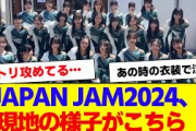 【櫻坂46】JAPAN JAM 2024セトリと現地の様子がこちら【#そこ曲がったら櫻坂 #何歳の頃に戻りたいのか #三期生 #ミーグリ #オタの反応集 】