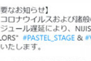 VTuberグループ「NIJISANJI EN」ライブ中止が発表されファン衝撃　コロナで映像制作スケジュールに遅れ