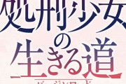 ラノベ「処刑少女の生きる道(バージンロード)」最新9巻予約開始！彼女が彼女を殺すための物語、第9巻