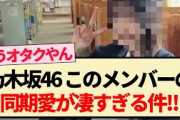 【乃木坂46】このメンバーの同期愛が凄すぎる件!!【5期生・乃木坂工事中・乃木坂スター誕生】