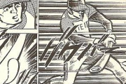 【爆発】昔の野球漫画、展開が急すぎる