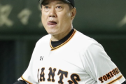 【悲報】巨人原辰徳元監督、ドラフトで宮城(現オリックス)と堀田の二択で堀田を選んでしまうｗｗｗｗ