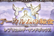 【グラブル】アーカルム周りは今から始める新規勢にかなり厳しい？砂箱に辿りつくまでも中々遠い道のり