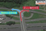 【悲報】逆走インターチェンジ、トラップだった