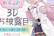16日こより3Dお披露目決定！！！