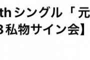【急募】私物サイン会に持っていく私物【AKB48】