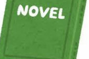 【疑問】結局芥川賞と直木賞ってどっちから読めばいいの？