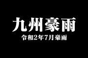 日本の「九州豪雨」を心配するタイ人の反応