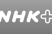 NHKプラス､10月からテレビ向けアプリでも同時配信開始 チューナーレステレビをテレビ化