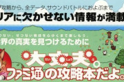 「大丈夫。ファミ通の攻略本だよ。」 ← これ