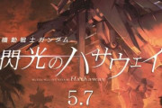 【速報】『機動戦士ガンダム 閃光のハサウェイ』5月7日公開決定！第一弾予告編&キャスト解禁　レーン・エイム役：斉藤壮馬さん