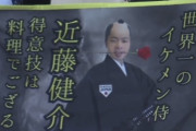 世界一のイケメン侍・近藤健介ｗｗｗｗｗｗ