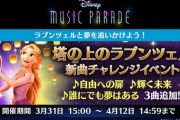 【ミューパレ】(21/03/31)「塔の上のラプンツェル」イベントが開催！ 追加楽曲に「自由への扉」「誰にでも夢はある」「輝く未来」の3曲が登場！！