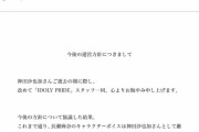 【速報】IDOLY PRIDE公式、神田沙也加の続投を決定