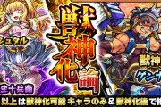 【モンスト】※激熱※新獣神化キャラPU！初回24％であの特大ガチャ開催決定ｷﾀ━━━━(ﾟ∀ﾟ)━━━━!!