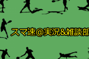 スマ速＠実況＆雑談部　その200
