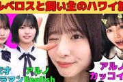 【菅原咲月】キス多めの小吉/中西アルノ、岡本姫奈、菅原咲月でハワイ旅行/牙を抜かれてお留守番の池田瑛紗/愛宕心響、冨里奈央の誕生日ラッシュ/文字起こし（乃木坂46・のぎおび）