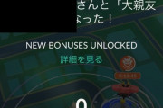 【ポケモンGO】大親友になりました！からの「0XP」大親友即フレ解除されるとこうなる