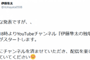 【速報】元プロ野球選手の伊藤隼太、YouTuberデビュー！　『伊藤隼太の独壇場』