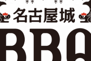 「名古屋城をバックに、夏の風物詩“BBQ”を満喫しよう！」