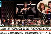【動画】【ハロ！ステ#637】Juice=Juice春ツアー 「CHOICE ＆ CHANCE」 春の公開実力診断テスト ダイジェスト MC 小田さくら・段原瑠々