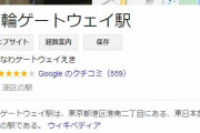 JR東日本「高輪ゲートウェイ駅の利用客が少ない…」どうしておまいら利用しないの？