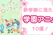 恋と友情と青春と！『ホリミヤ』『スキロー』など新学期に見たい学園アニメ