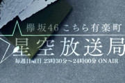ゆる〜いトークが大人気！4周年を迎えた欅坂46冠ラジオ「こち星」6月度聴取率調査でも同時間帯民放トップをキープ