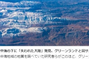 ヨーロッパ地中海の下に「失われた大陸」発見！なお、伝説のアトランティスとは別の模様
