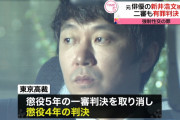 【芸能】元俳優新井浩文被告に懲役4年の実刑判決…示談金300万円は被害女性の“許さない”という意思表示