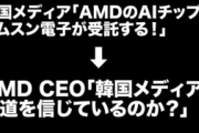 AMDのCEO「韓国メディアを信じるのか？」発言について火消し、「そういう意味ではなくデマを打ち消したかった」……ホントかなー？