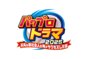 『パワプロドラマ 2025』追加キャスト７名が発表！