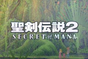 『聖剣伝説2』って過大評価過ぎんか？